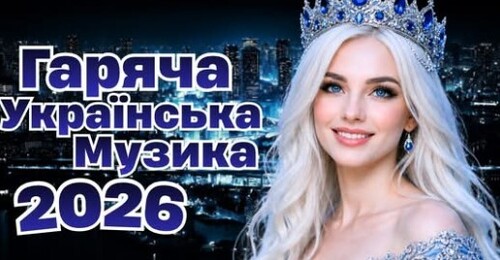 Українська музика!