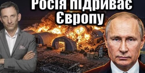 Росія підриває Європу | Віталій Портников