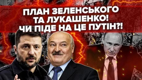 Зеленський КЛИЧЕ ЛУКАШЕНКА! Старі БІЗНЕС-СХЕМИ відновлюють? Війну переведуть в АТО 2.0