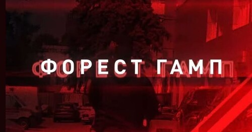 "Операція «Форрест Гамп»: Шах і мат" - Владислав Смірнов