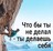 Делая что-либо для кого-то, вы делаете это для себя