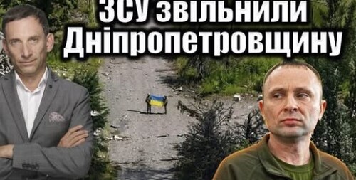 ЗСУ звільнили Дніпропетровщину | Віталій Портников