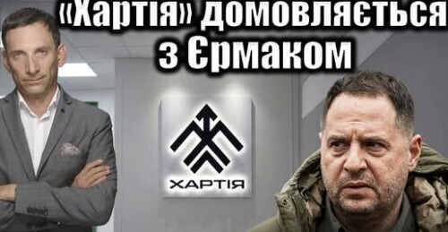 «Хартія» домовляється з Єрмаком | Віталій Портников