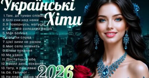Українська музика!