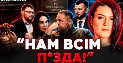 ❗️ "ПРОСЛУШКА" В ОФІСІ ЗЕЛЕНСЬКОГО! Людей ЄРМАКА і БУДАНОВА схопили з мішками КЕШУ. "ФОРЕСТ ГАМП"