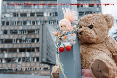 21 серпня - Міжнародний день пам’яті та поминання жертв тероризму: Прикмети та забобони