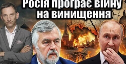 Росія програє війну на винищення | Віталій Портников
