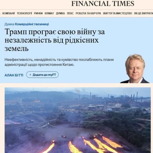 "Трамп програє свою «війну за незалежність» у сфері рідкоземелів" - Юрій Ніколов
