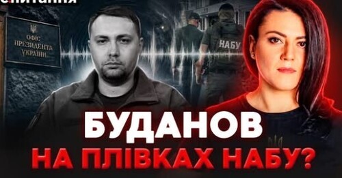 ❗️НАСТУПНА ПІДОЗРА – БУДАНОВУ?! ЄРМАК “паразитує” на військових. “Кріт" НАБУ "здає" усіх | Є ПИТАННЯ