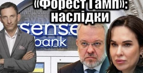 «Форест Гамп»: наслідки корупційного скандалу | Віталій Портников