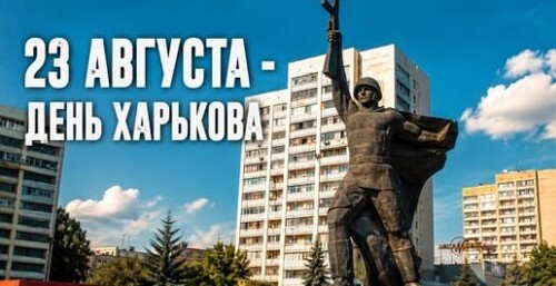 На какую дату хотят перенести день города? 23 августа в Харькове могут отменить!