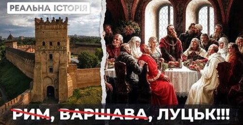 "Як в Україні вирішувалась доля Європи?" - Реальна історія