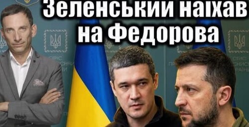 Зеленський наїхав на Федорова | Віталій Портников