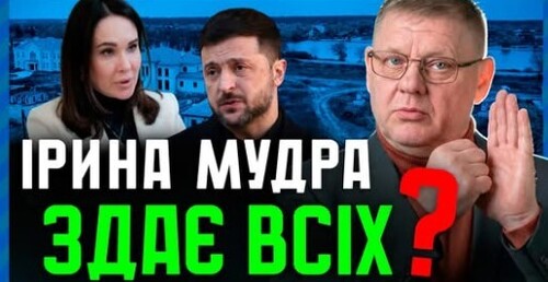 ЗРАДА ЧИ ГРА❓ Мудра здасть всіх: похід Єрмака на фронт і новий фонд Федорова