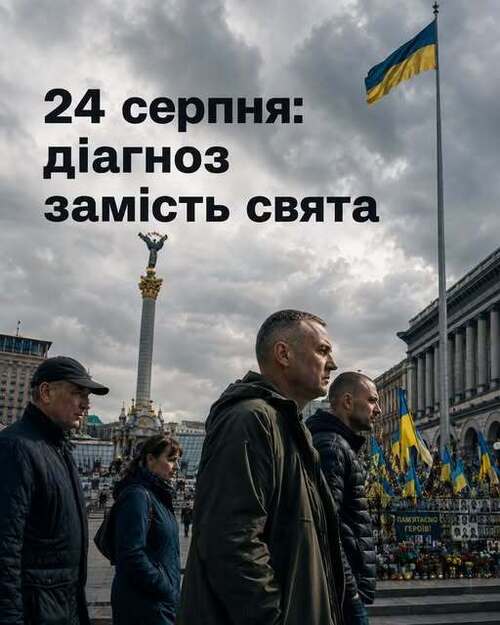 "24 серпня: Діагноз замість свята" - Владислав Смірнов