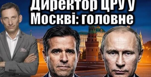 Директор ЦРУ у Москві: головне | Віталій Портников