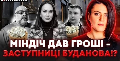 ❗️"Чорний кеш" МІНДІЧА в Офісі Зеленського. Ця "ЗРАДА" шокувала суд. МУДРА У СІЗО! | Є ПИТАННЯ