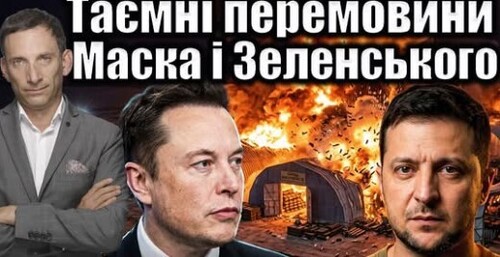 Таємні перемовини Маска і Зеленського | Віталій Портников