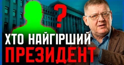 Від Чорновола до сьогодні: аналіз помилок української нації та рейтинг президентів