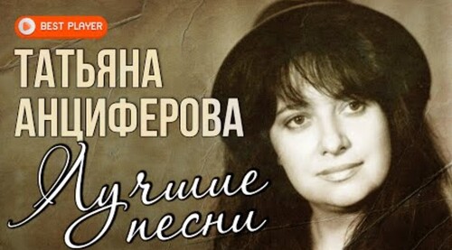 Татьяна Анциферова - Лучшие песни 