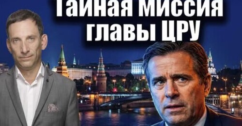 Тайная миссия главы ЦРУ в Москве | Виталий Портников