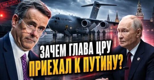 "Тайный визит главы ЦРУ в Россию" - Сергей Ауслендер
