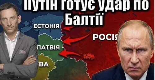 Путін готує удар по Балтії | Віталій Портников