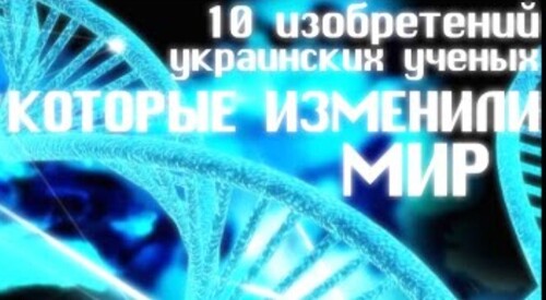 Изобретения украинцев, изменивших мир 