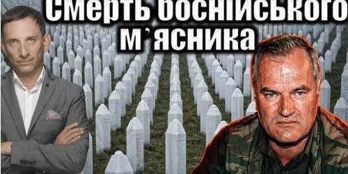 Смерть боснійського мʼясника | Віталій Портников