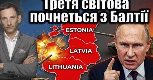 Третя світова почнеться з Балтії | Віталій Портников