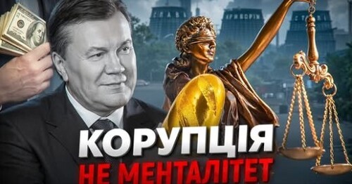 Від Русі до Януковича: історія українського кумівства й хабарництва // Історія без міфів