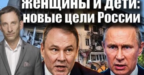 Женщины и дети: новые цели России | Виталий Портников