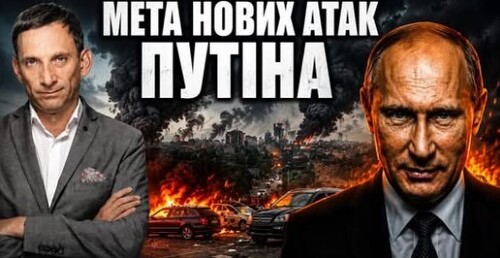 Мета нових атак Путіна: як його зупинити | Віталій Портников