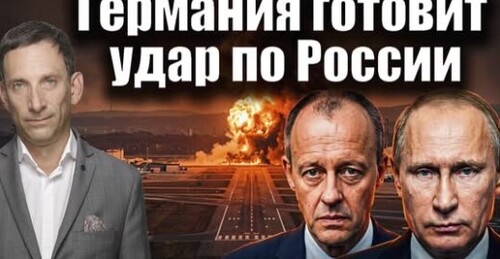 Атака на Лейпциг: Германия готовит удар по России | Виталий Портников