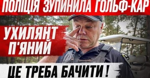 «А ЦЕ ЩО У ВАС?» Поліцейський зупинив ГОЛЬФ-КАР
