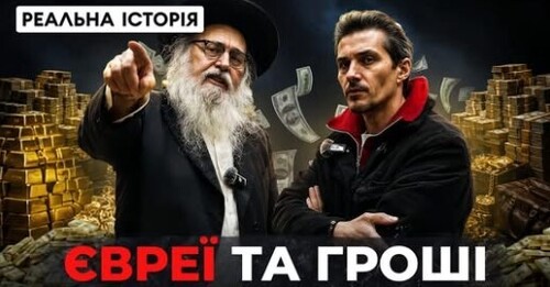 "Реальна історія євреїв в Україні" - Реальна історія