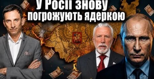 Істерика маніяків: у Росії знову погрожують «ядеркою»| Віталій Портников