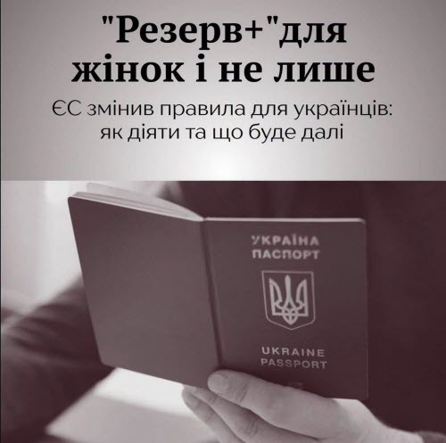 У деяких країнах ЄС у 18-річних українок можуть вимагати «Резерв+» для отримання тимчасового захисту
