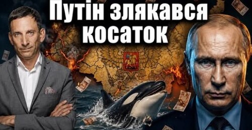 Путін злякався косаток| Віталій Портников