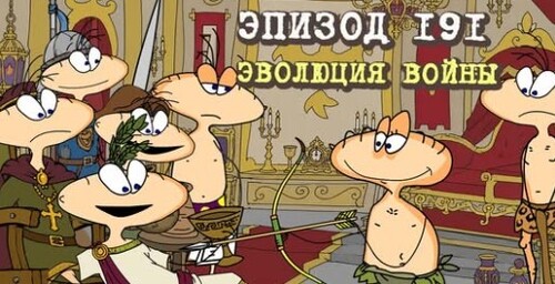Масяня. Эпизод 191. Эволюция войны