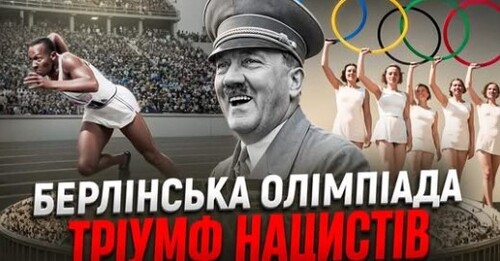 Найкраща реклама нацизму: Гітлер і експлуатація спорту // Історія без міфів