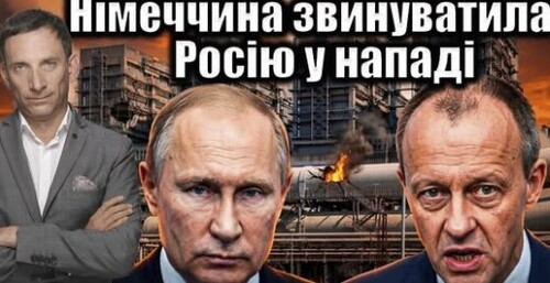 Німеччина звинуватила Росію у нападі | Віталій Портников