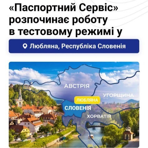 «Паспортний сервіс» розпочинає роботу у м. Любляна, Республіка Словенія