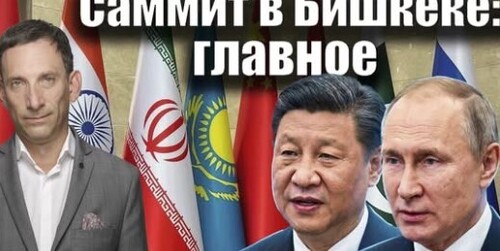 Саммит в Бишкеке: главное | Виталий Портников