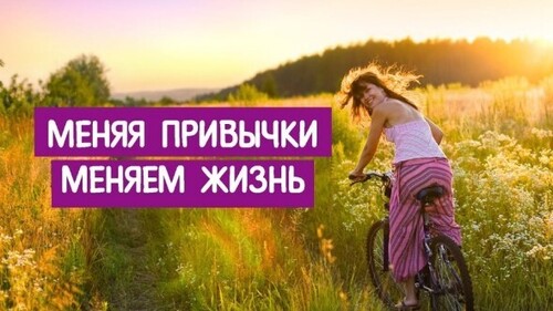Как привычки меняют нашу жизнь