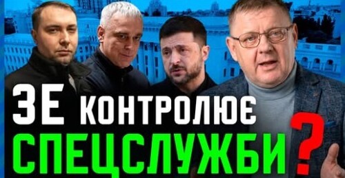 СТРІЛЯНИНА: СБУ проти ГУР. Чи контролює Зеленський українські спецслужби?