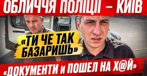 «Документи и пошел на Х@Й» ‼️ ЯК ПРАЦЮЄ ПОЛІЦІЯ в КИЄВІ