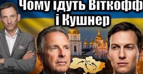 Чому їдуть Віткофф і Кушнер | Віталій Портников