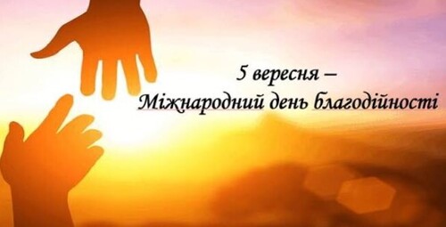 5 вересня - Міжнародний день благодійності: Прикмети та забобони