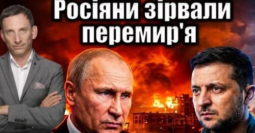 Росіяни зірвали перемир'я | Віталій Портников